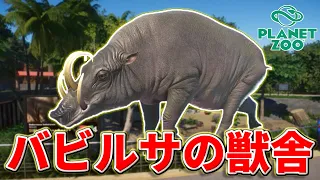 【Planet Zoo】アジアエリアで珍獣バビルサを飼育しよう！【動物園を作ろう！#72】