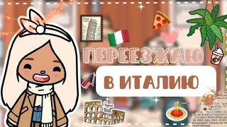 || Переезжаю в Италию🇮🇹 || Toca life world || Тока бока || Elio