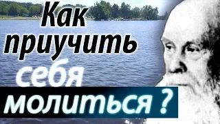 Как приучить себя Молиться? Нет ничего Труднее... - Пестов