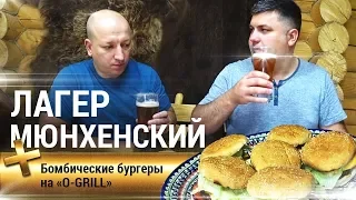 Домашнее пиво мюнхенский лагер / Бомбические бургеры на O-GRILL