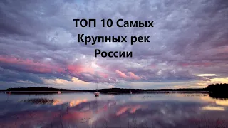 ТОП 10 Самых Крупных рек России