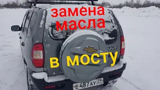 НИВА ШЕВРОЛЕ ЗАМЕНА МАСЛА В ЗАДНЕМ МОСТУ