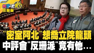 "密室阿北"想喬立院龍頭 中評會"反珊派"竟有他...20240126【完整版】【#寰宇一把抓】#葉元之 #李柏毅 #柯昱安 #施孝瑋