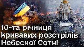 Жорстокі розстріли Героїв Небесної Сотні! 10-та річниця кривавих подій Євромайдану