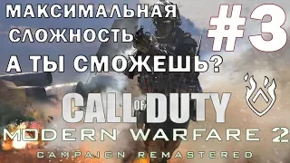 Call of Duty Modern Warfare 2 Remastered ПРОХОЖДЕНИЕ НА МАКСИМУМ | КАК В РЕАЛЬНОМ БОЮ!