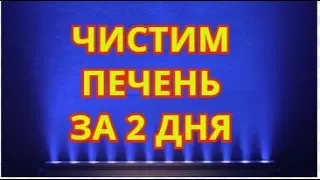 МЯГКОЕ ОЧИЩЕНИЕ ПЕЧЕНИ ЗА 2 ДНЯ. Никаких побочных эффектов