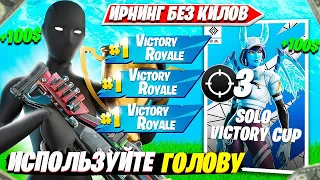 ANCHOR ПОКАЗАЛ КАК ЗАБРАТЬ ПРИЗОВЫЕ БЕЗ КИЛОВ НА SOLO CASH CUP ТУРНИРЕ ФОРТНАЙТ FORTNITE PRO PLAYS