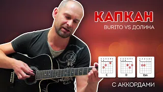 Капкан Burito & Лариса Долина, гитара, аккорды, текст, кавер.