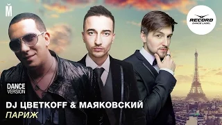 DJ Цветкоff & Маяковский - Париж (Dance Version)