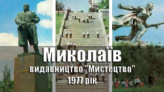 Миколаїв - 1977 рік, комплект/набір листівок, 15 шт., видавництво "Мистецтво" УССР