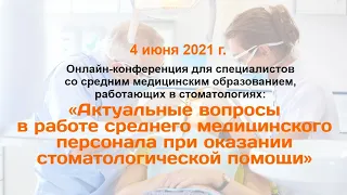 «Актуальные вопросы в работе среднего медицинского персонала при оказании стоматологической помощи»