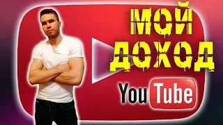 СКОЛЬКО Я ЗАРАБАТЫВАЮ НА YouTube?! ОТВЕТЫ НА ВАШИ ВОПРОСЫ!