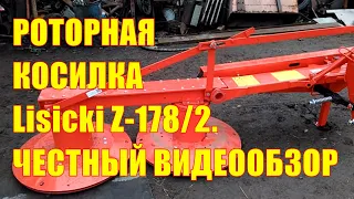 Роторная косилка Lisicki Z-178/2. Честный видеообзор