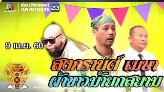 ชิงร้อยชิงล้าน ว้าว ว้าว ว้าว | สงกรานต์ เมษา ผ้าขาวม้ายกสยาม | 9 เม.ย. 60 Full HD