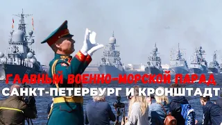 Главный военно-морской парад 2021 в Санкт Петербурге и Кронштадте