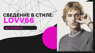 СВЕДЕНИЕ В СТИЛЕ ЛИРИЧНОГО LOVV66 // LOVV66 & МАРТИН - ХОЛОДОМ ПО СПИНЕ