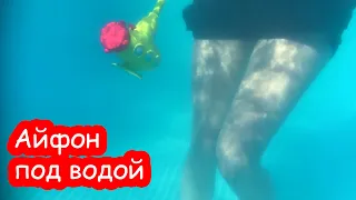 VLOG Пробуем снимать под водой на Катин айфон