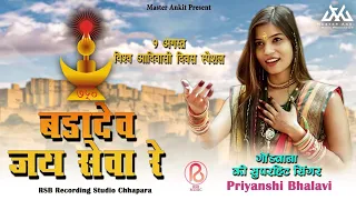 9अगस्त विश्व आदिवासी दिवस स्पेशल /बड़ा देव जय सेवा रे/Singer-Priyanshi Bhalavi/Master Ankit Present