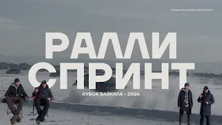 Ралли Спринт. Финал. Лед 2024. Кубок Байкала.