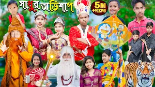 সাধুর অভিশাপ || চরম হাসির ভিডিও || No 1 Gramin TV Latest Video ||