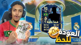 عودة الحظ في حدث فريق الموسم 🤩🔥 !! ( + تجربة أغلى كرت في اللعبة) | FIFA 23