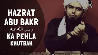 Hazrat ABU BAKER رضي الله عنه ka pehla KHUTBAH on Nabi's ﷺ DEATH (Engineer Muhammad Ali Mirza)