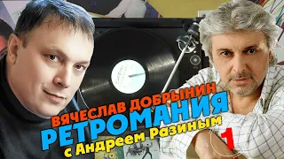 Ретромания с Андреем Разиным - Вячеслав Добрынин. Часть 1