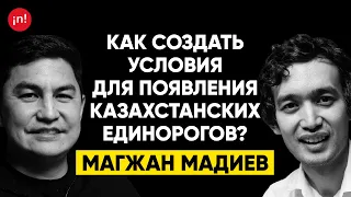 #16 | Магжан Мадиев, CEO Astana Hub: Как создать условия для появления казахстанских единорогов?