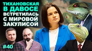 #40 :: Тихановская встречается с мировой закулисой! Рептилоиды, иллюминаты вот это вот все