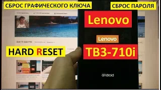 Удаление пароля Lenovo TB3 710i Hard reset