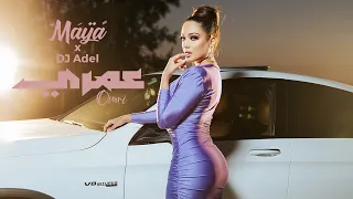 Maya X DJ Adel - Omri (Music Video) | مايا - عمري