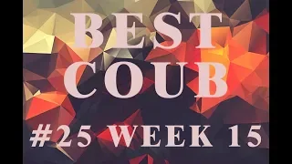 BEST #COUB 25 WEEK 15 | ЛУЧШЕЕ ВИДЕО COUB ЗА НЕДЕЛЮ | АПРЕЛЬ 2019 |ПРИКОЛЫ, НАРЕЗКИ | BEST #CUBE