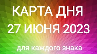 27 ИЮНЯ 2023.✨ КАРТА ДНЯ И СОВЕТ. Тайм-коды под видео.