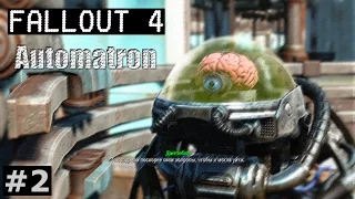 Fallout 4 [Automatron DLC] #2 - Самый наглый робот в мире