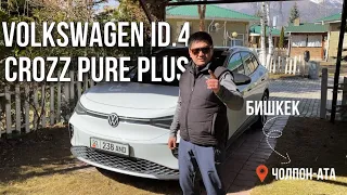 VOLKSWAGEN ID.4  CROZZ PURE PLUS ОБЗОР НА МАШИНУ// ВИДЕООБЗОР ОТ БИШКЕКА ДО ЧОЛПОН-АТЫ