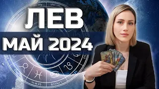 ЛЕВ МАЙ 2024. Таро гороскоп для ЛЬВОВ на МАЙ 2024 от Доины Римари