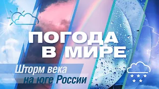 «Погода в мире» от 2 декабря 2023