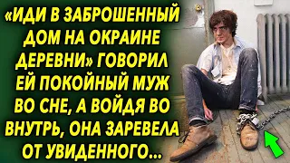 «Иди в заброшенный дом на окраине деревни» говорил ей муж во сне, а войдя во внутрь, от увиденного…