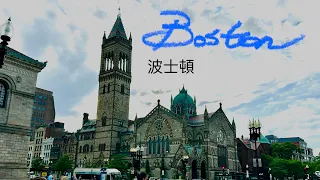 美東 我來了：「波士頓」快閃72小時 72 hours in Boston 哈佛/ MIT/ 昆西市場/ 波士頓美術館/ 中國城