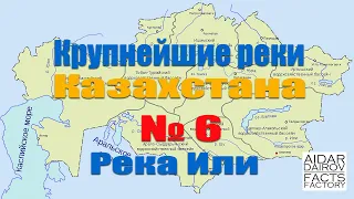 Крупнейшие реки Казахстана. № 6 Река Или (Іле)