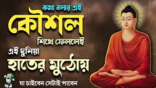 কথা বলার এই কৌশল শিখে ফেললেই দুনিয়া হাতের মুঠোয় | goutam buddha moral story | goutam buddha bani |