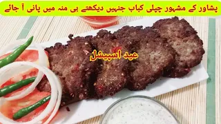 Real Chapli Kabab | Peshawari Chapli Kabab Recipe Restaurant Style | چپلی کباب عیدالاضحٰی سپیشل