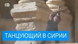 Сирия: танец под пулями