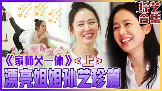 [Chinese SUB] Son Ye-jin's highlights collection 《1》ㅣMaster in the House 