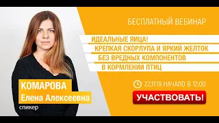 Вебинар «Идеальные яйца! Крепкая скорлупа и яркий желток без вредных компонентов в кормлении птиц.»