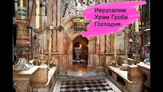 Иерусалим, Храм Гроба Господня | Jerusalem, the Church of the Holy Sepulchre