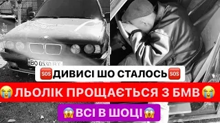 🆘ШОК❗️ЛЬОЛІК ПРОЩАЄТЬСЯ З БМВ / ДИВИСЬ ШО СТАЛОСЬ / ТАКОГО НІХТО НЕ ЧЕКАВ / ОБОВЯЗКОВО ДО ПЕРЕГЛЯДУ