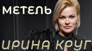 Ирина Круг - Метель (ПРЕМЬЕРА 2020)