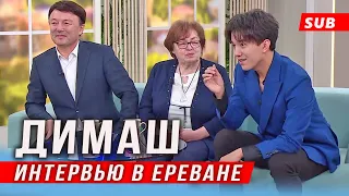 🔔 ПЕРЕВОД. Я вас люблю! Димаш Кудайберген с отцом в телепередаче "Ранним утром"  в Ереване (SUB)