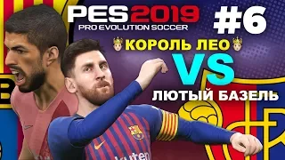 🔥Карьера за BARCELONA #6 🤴🏻КОРОЛЬ ЛЕО VS ЛЮТЫЙ БАЗЕЛЬ😬 ✪ PES 2019 ✪